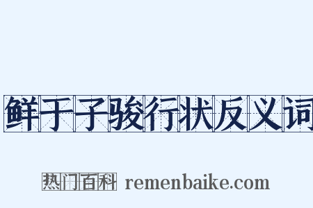 鲜于子骏行状反义词是什么意思的图片
